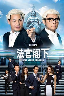 是咁的，法官閣下國語(全集)