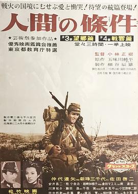 人間的條件(第三、四部)