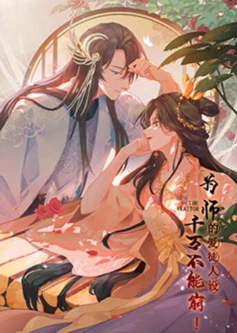 為師的愛徒人設(shè)，千萬(wàn)不能崩！