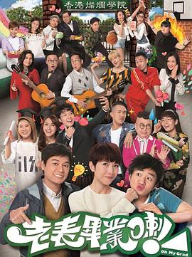 老表，畢業(yè)啦！國語(全集)