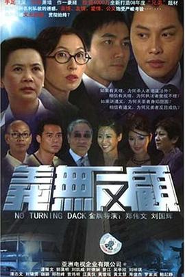 義無(wú)反顧粵語(yǔ)(全集)