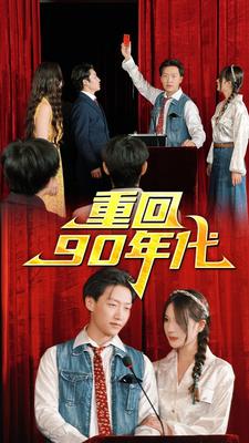重回90年代 第72集