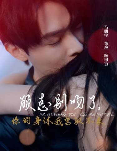 顧總別吻了，你的身體我駕馭不來(全集)
