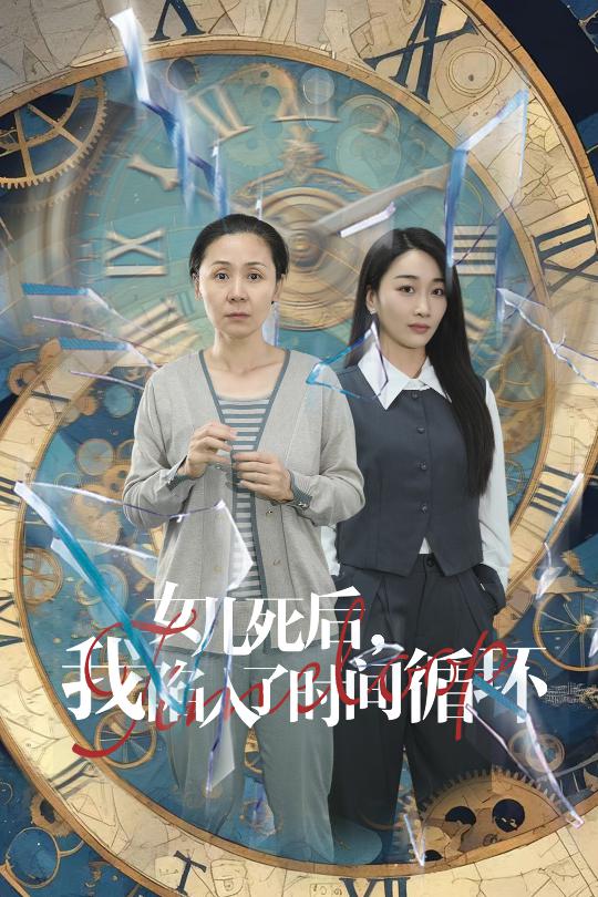 女兒死后，我陷入了時(shí)間循環(huán)(全集)