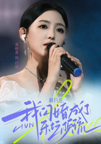 解約后，我閃婚成了樂(lè)壇頂流 第01集