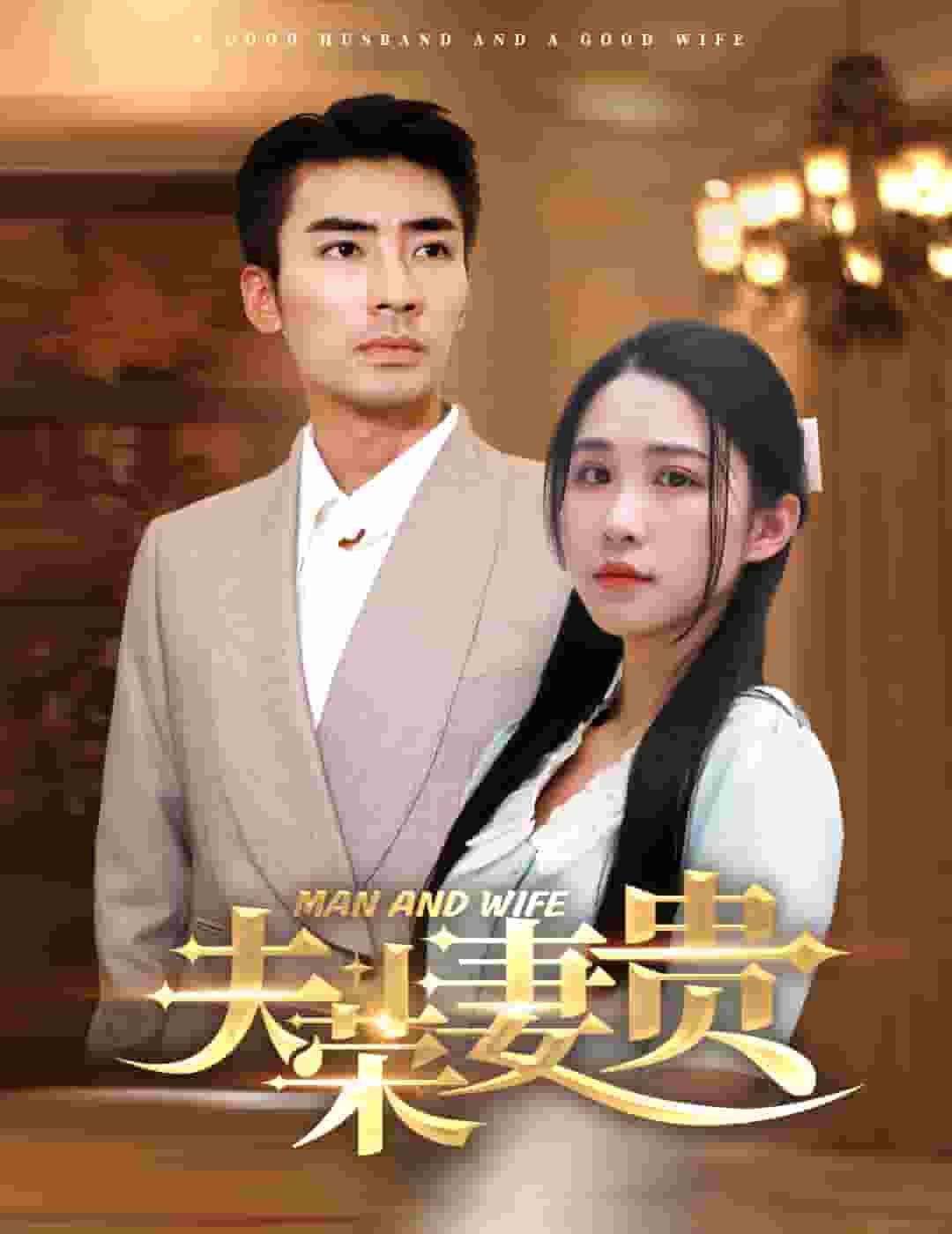 夫榮妻貴 第02集