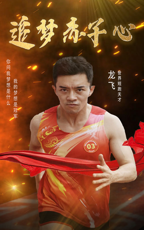 追夢(mèng)赤子心短劇(全集)