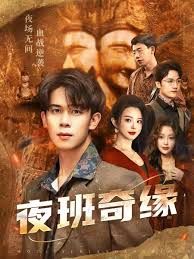 夜班奇緣，孤仞我在夜店當(dāng)保安(全集)