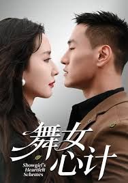 舞女心計(全集)