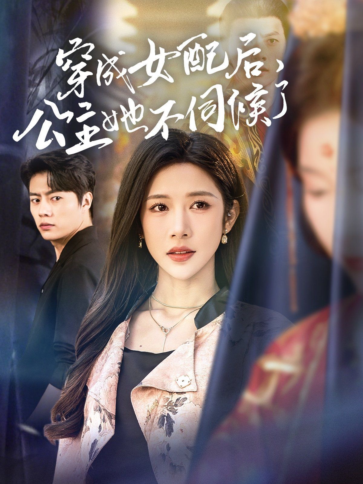 穿成女配后，公主她不伺候了(全集)