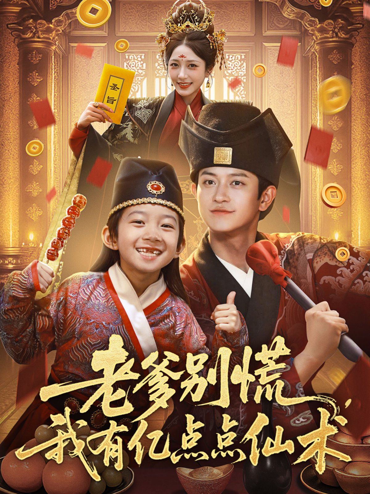 老爹別慌，我有億點點仙術（神仙萌寶帶飛老爹）(全集)