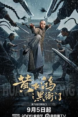 黃飛鴻之黑衙門(mén)(全集)