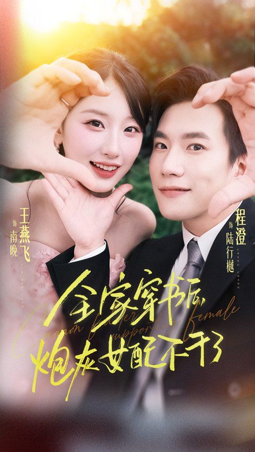 全家穿書(shū)后炮灰女配不干了(全集)