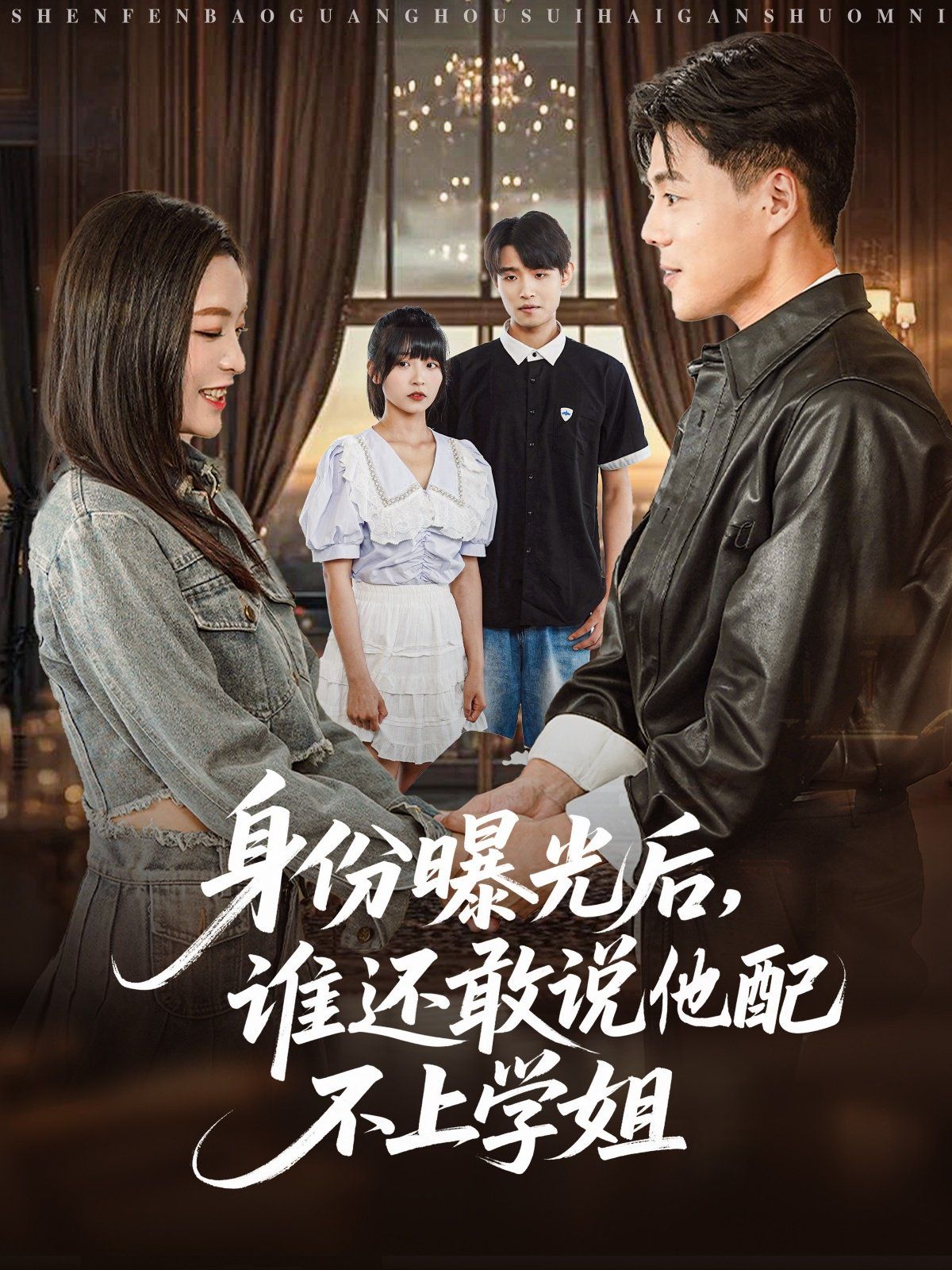 身份曝光后，誰還敢說他配不上學(xué)姐(全集)