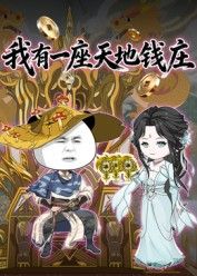 我有一座天地錢莊(全集)