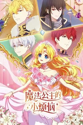 魔法公主的小煩惱（普通話版）(全集)