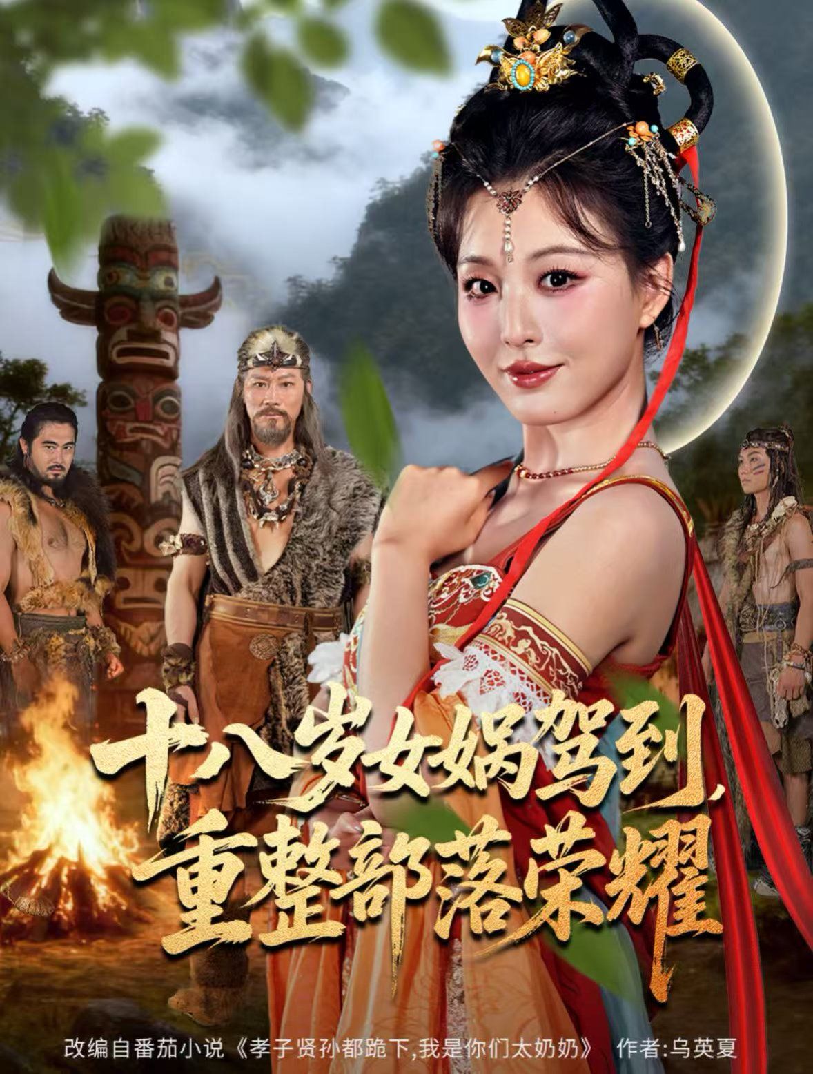 十八歲女媧駕到，重整部落榮耀(全集)