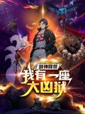 邪神降世，我有一座大兇獄 動態(tài)漫畫(全集)
