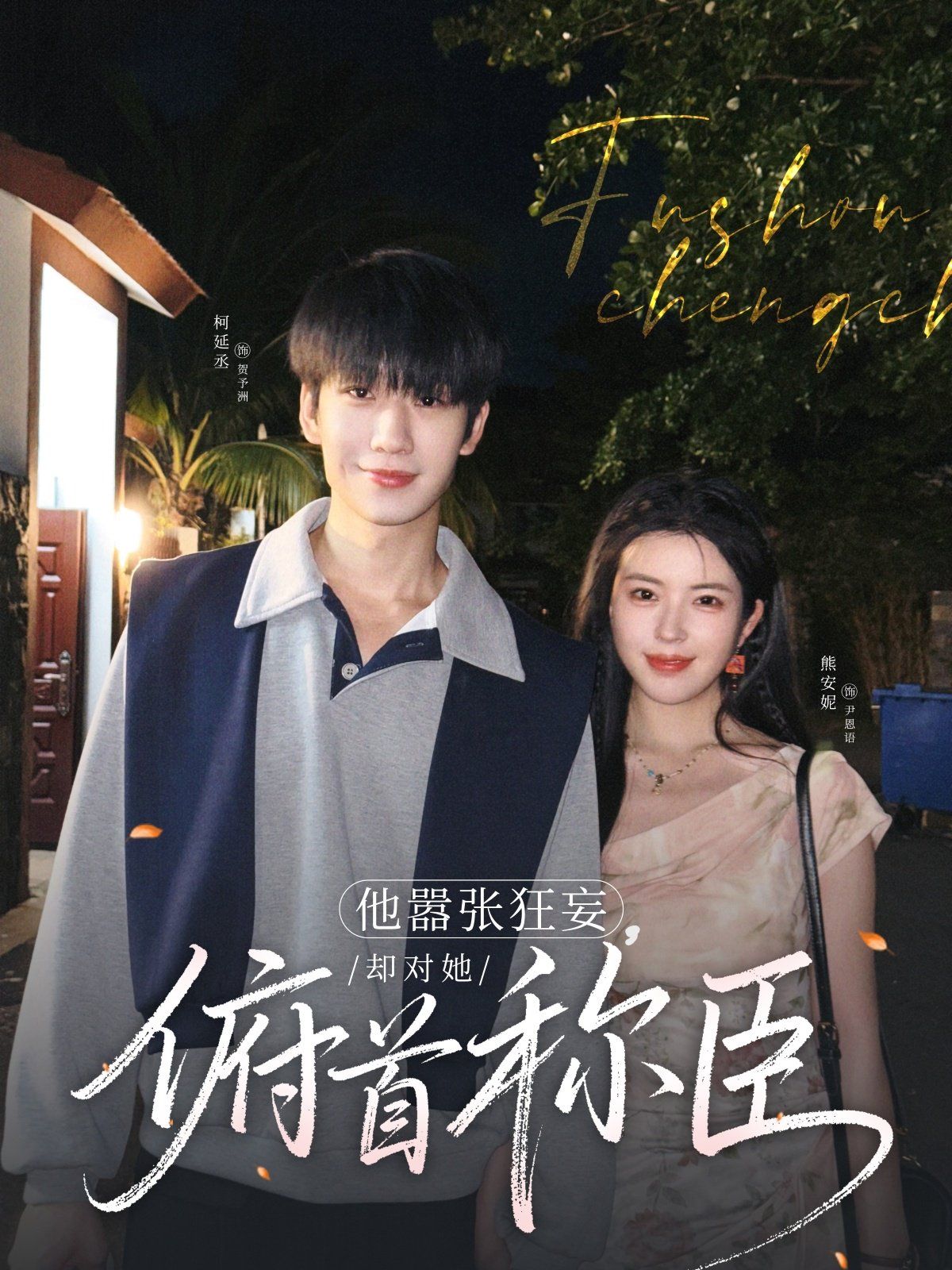 他囂張狂妄，卻對她俯首稱臣(全集)