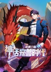 我開啟了神話寵獸時代 動態(tài)漫畫(全集)