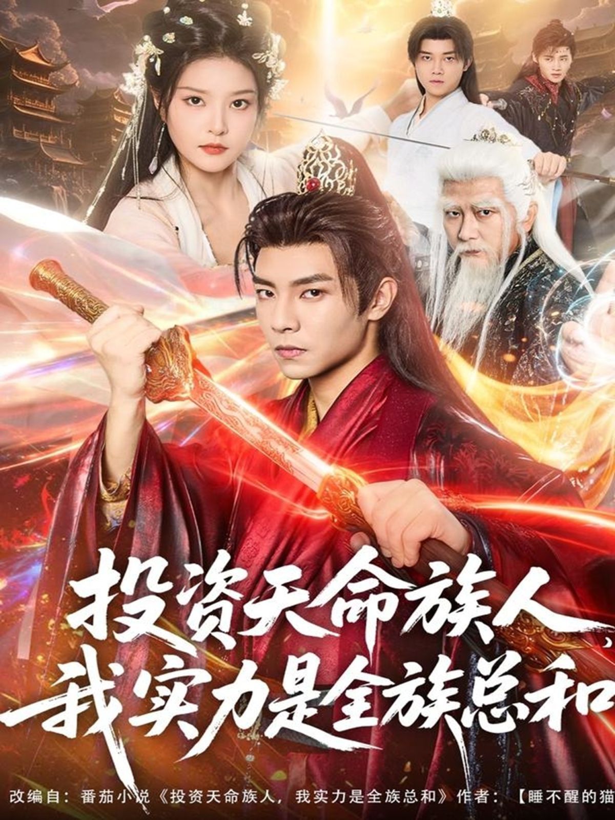 投資天命族人,我實(shí)力是全族總和(全集)