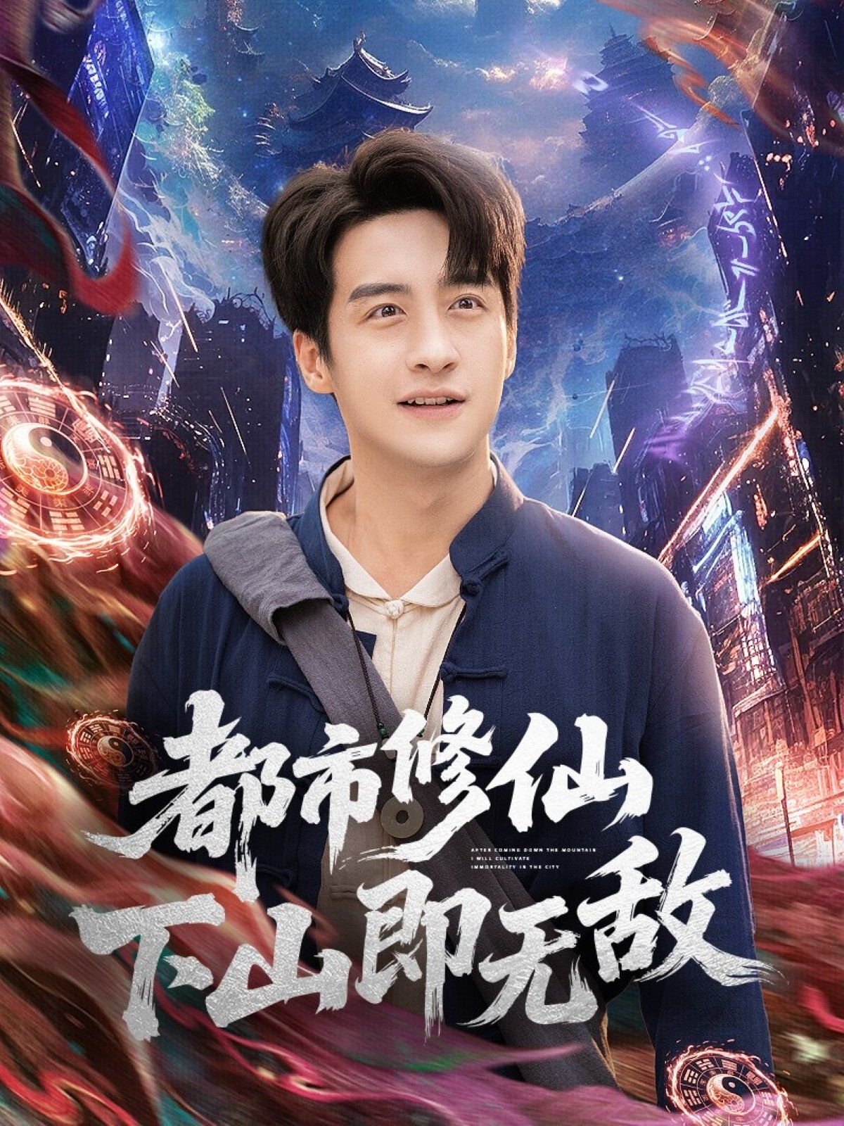 都市修仙下山即無(wú)敵(全集)