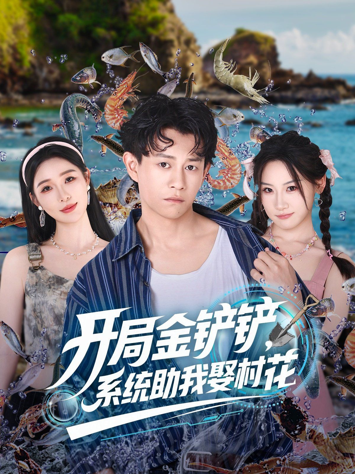 開局金鏟鏟系統(tǒng)助我娶村花(全集)