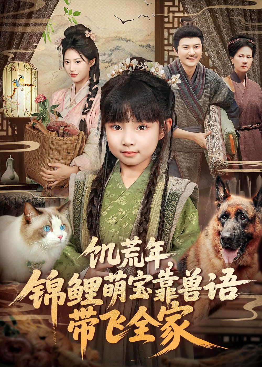 饑荒年，錦鯉萌寶靠獸語帶飛全家(全集)