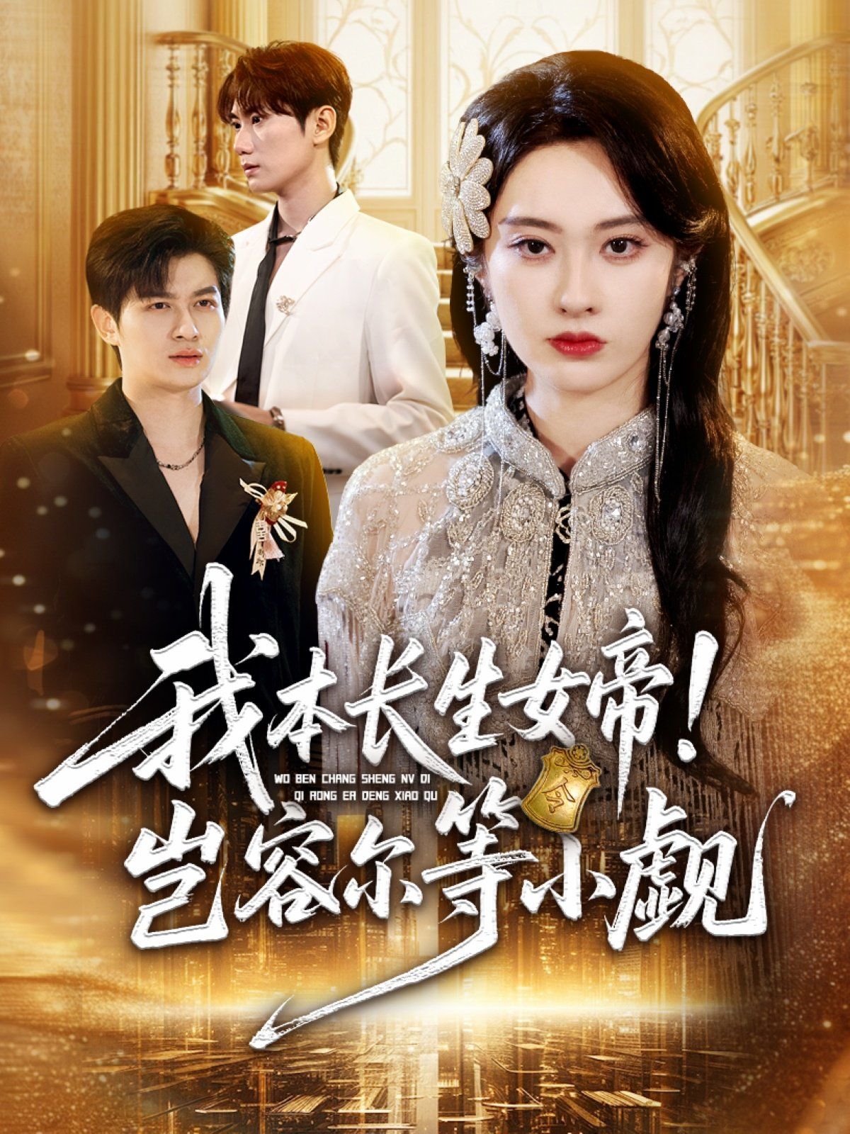 我本長生女帝！豈容爾等小覷(全集)