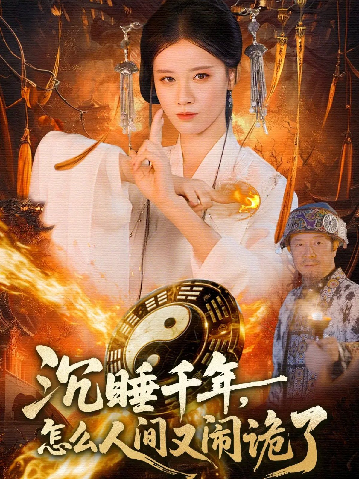 沉睡千年，怎么人間又鬧詭了(全集)