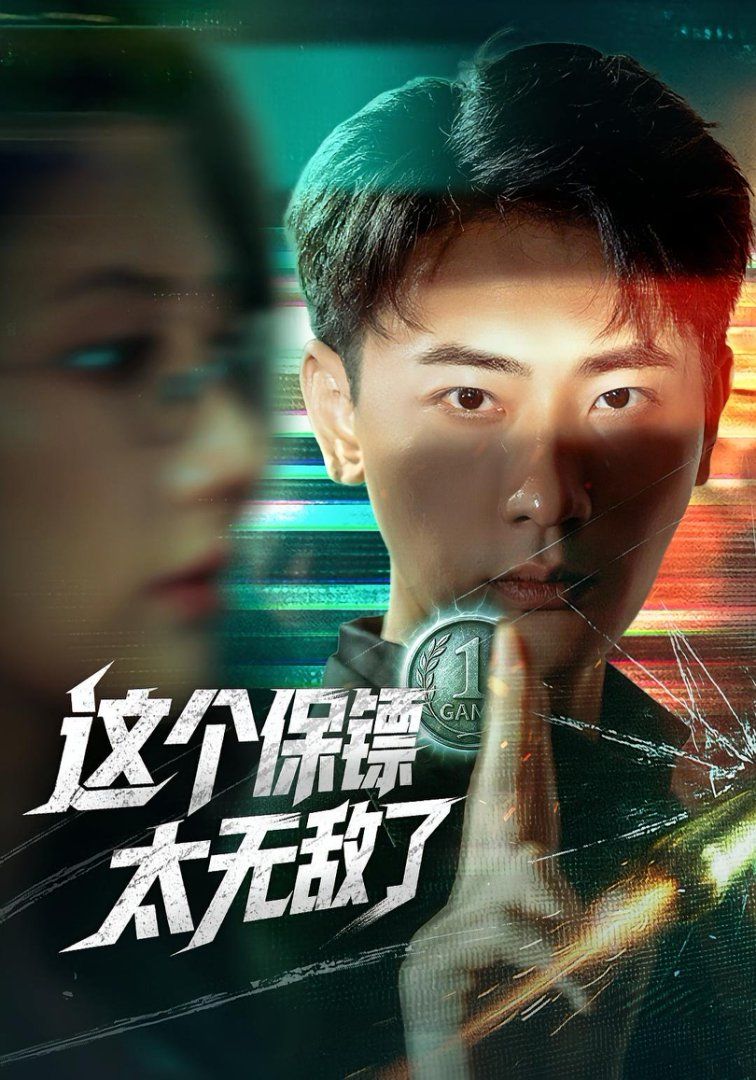 這個(gè)保鏢太無(wú)敵了(全集)