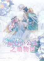 甜心小公主之萌物語(全集)