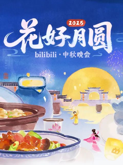 2025花好月圓bilibili中秋晚會(全集)