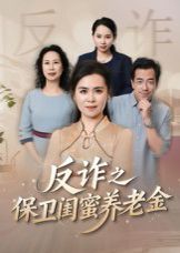 姐妹的正義(反詐之保衛(wèi)閨蜜養(yǎng)老金)(全集)