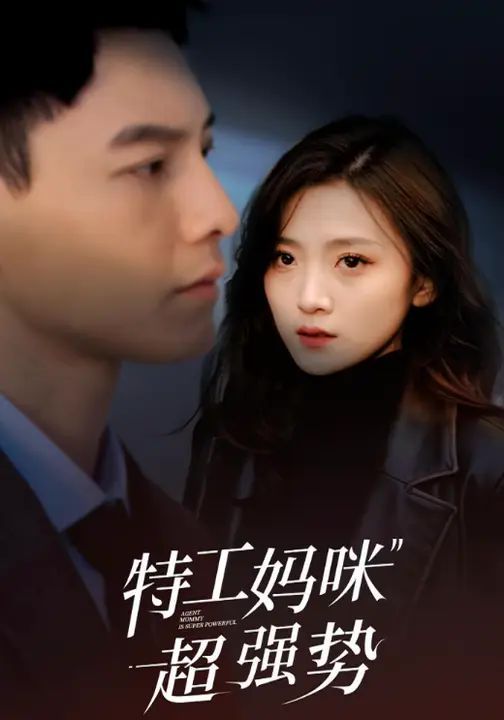 特工媽咪超強(qiáng)勢(shì)2025(全集)