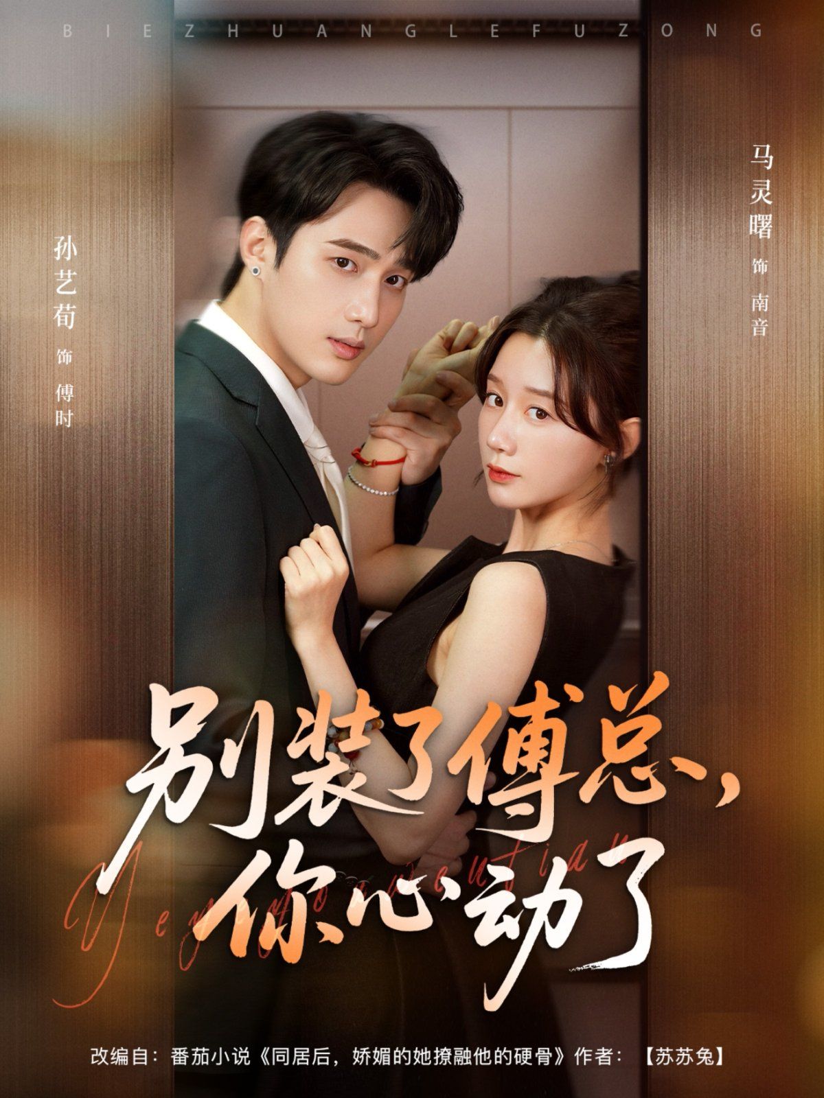 別裝了傅總，你心動了(全集)