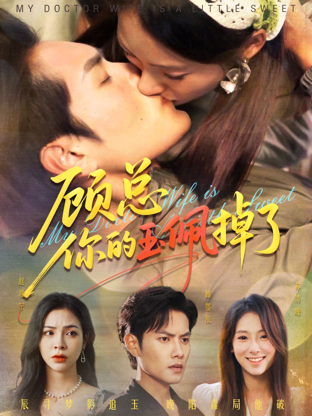 顧總你的玉佩掉了（醫(yī)女老婆有點甜）(全集)