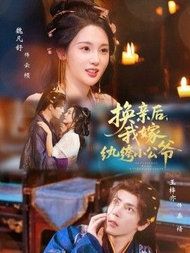 換親后，我嫁紈绔小公爺(全集)