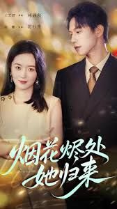 煙花燼處她歸來(全集)