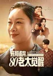 開(kāi)局被棄，80老太覺(jué)醒，八零老太掀桌崛起(全集)