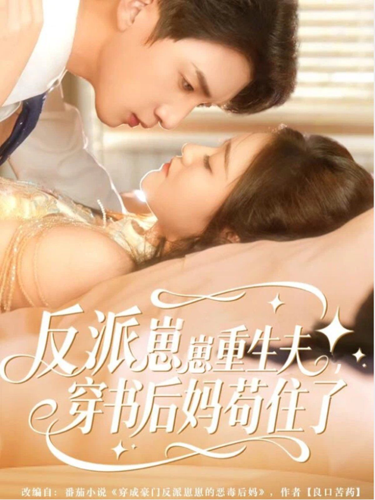 反派崽崽重生夫，穿書(shū)后媽茍住了(全集)