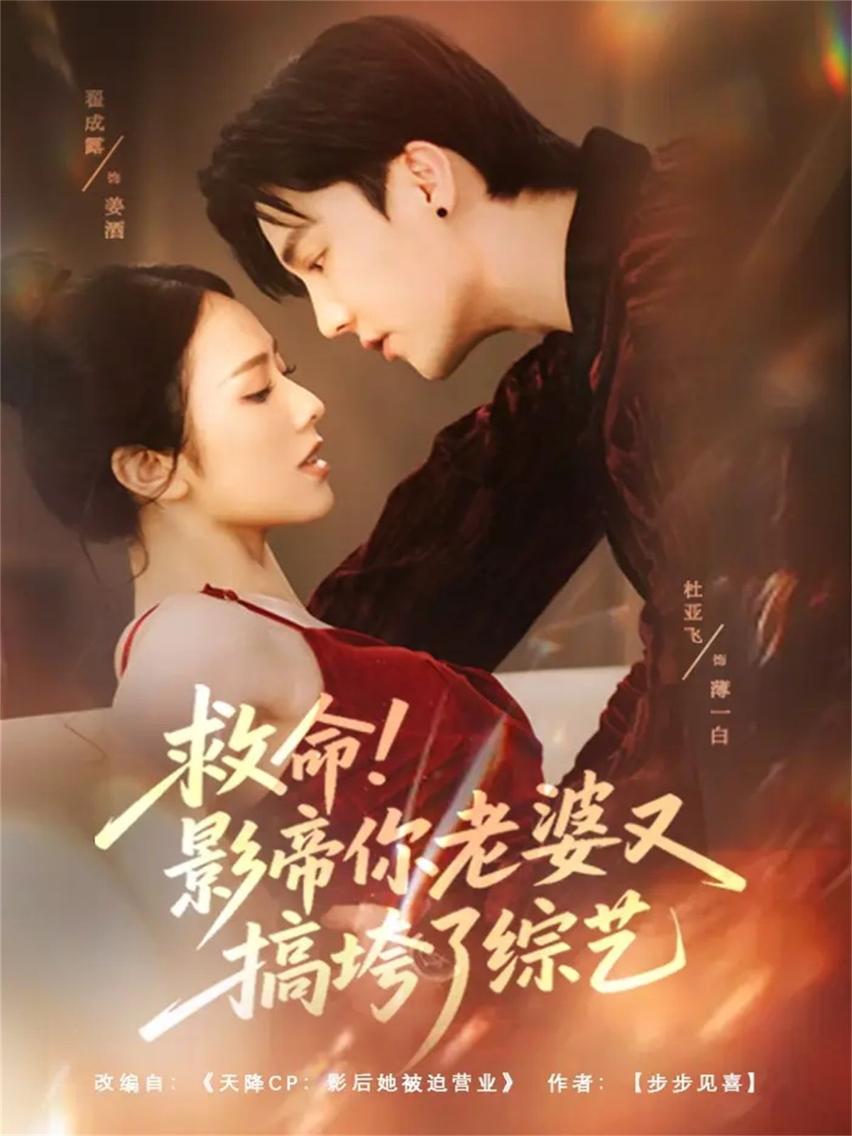 救命！影帝你老婆又搞垮了綜藝(全集)