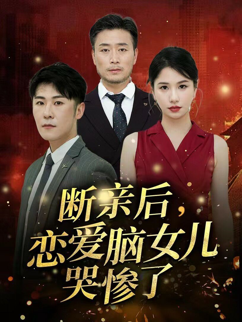 斷親后，戀愛腦女兒哭慘了(全集)