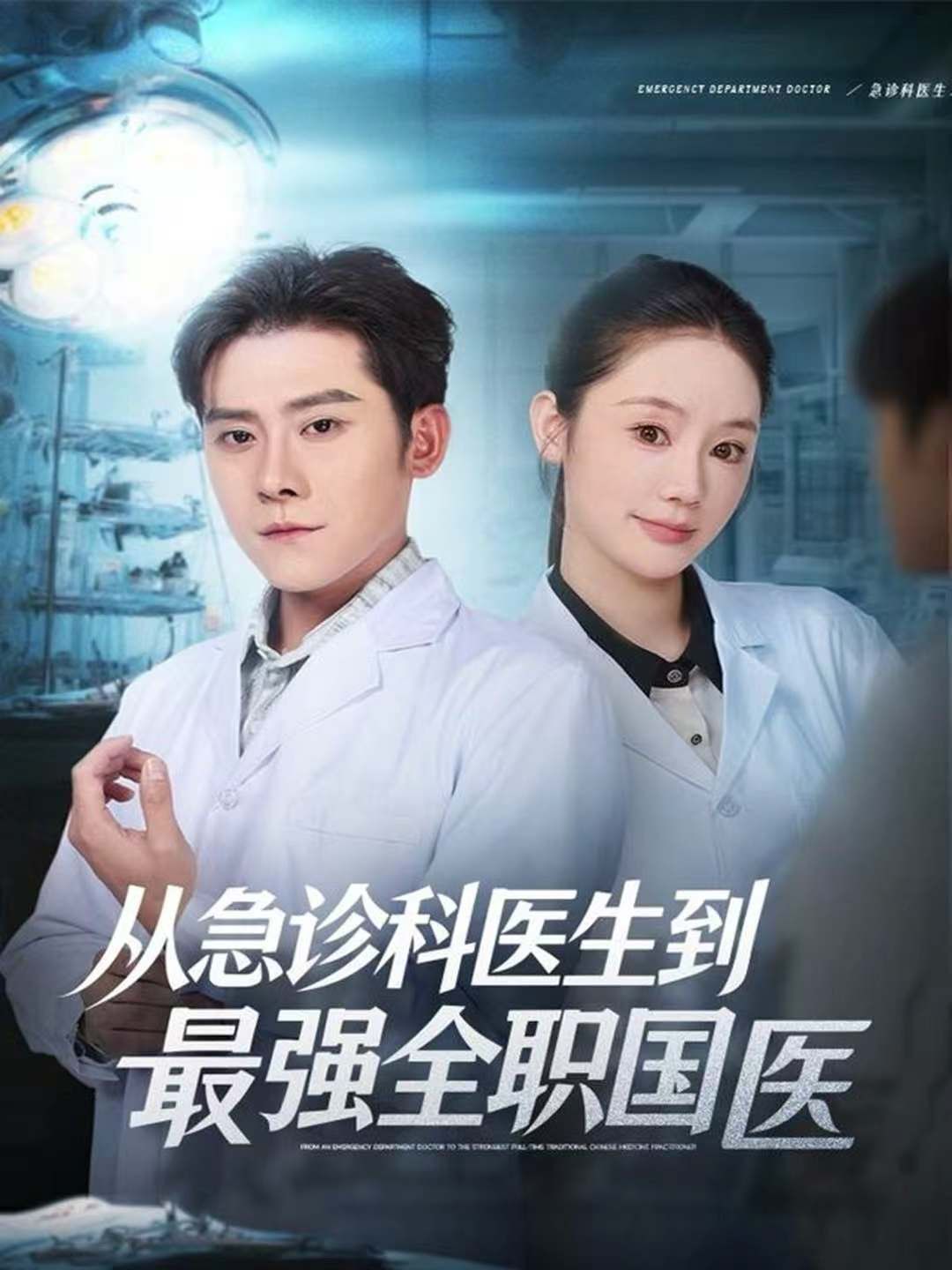 從急診科醫(yī)生到最強(qiáng)全職國醫(yī)(全集)