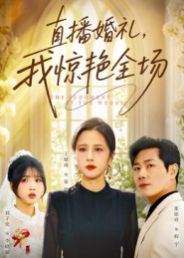 直播婚禮，我驚艷全場(全集)