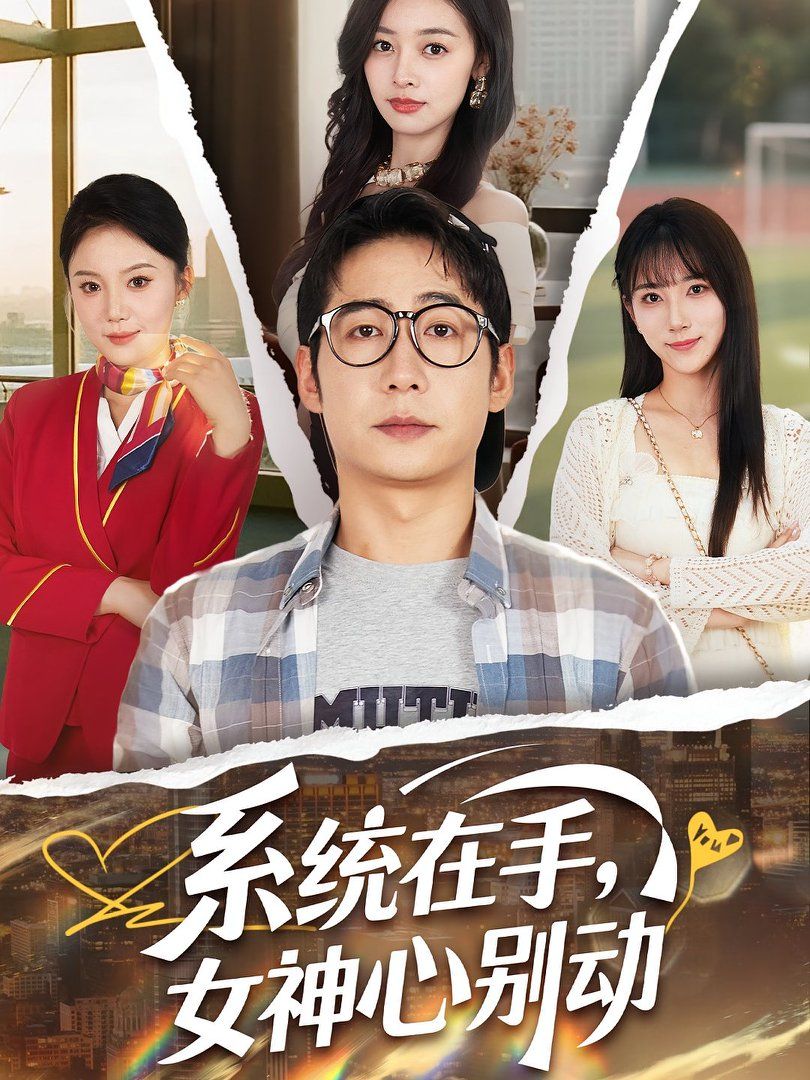 系統(tǒng)在手女神心別動(dòng)(全集)