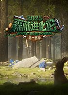 森林進(jìn)化論2025(全集)