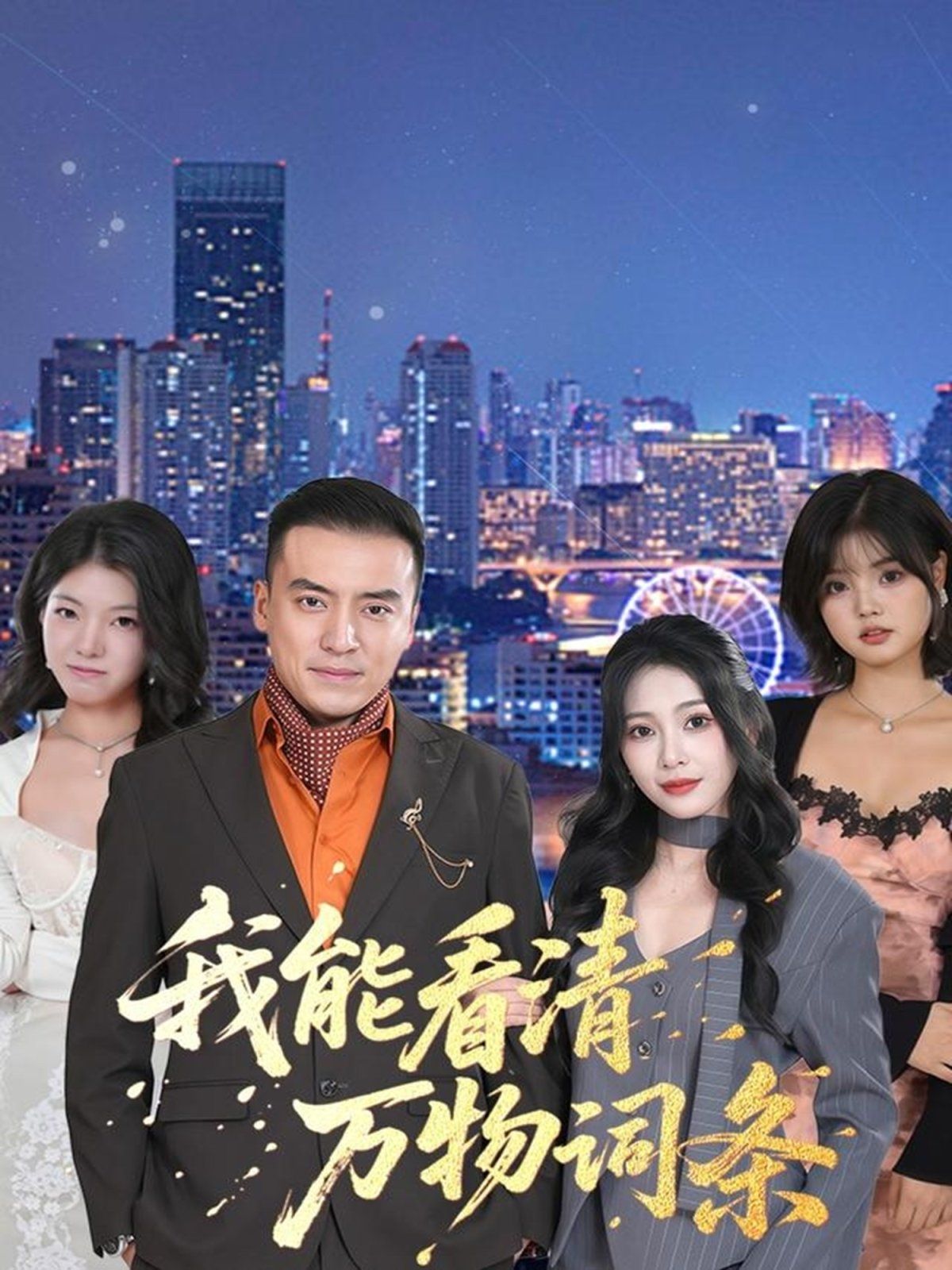 我能看清萬物詞條(全集)