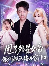 甩了外星女帝，銀河艦隊(duì)堵我家門口(全集)