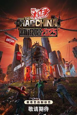 新說唱2025(全集)